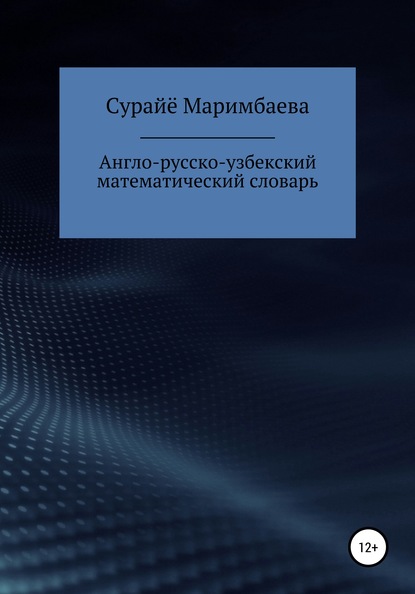 Скачать книгу Англо-русско-узбекский математический словарь