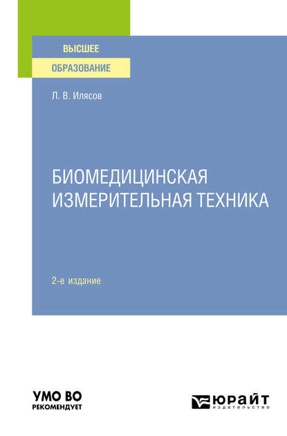 Скачать книгу Биомедицинская измерительная техника 2-е изд., испр. и доп. Учебное пособие для вузов