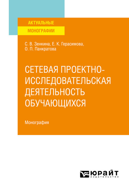 Скачать книгу Сетевая проектно-исследовательская деятельность обучающихся. Монография