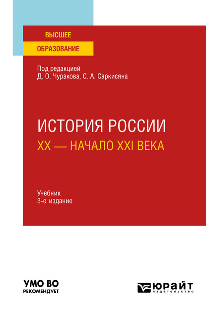 Скачать книгу История России. XX – начало XXI века 3-е изд., пер. и доп. Учебник для вузов