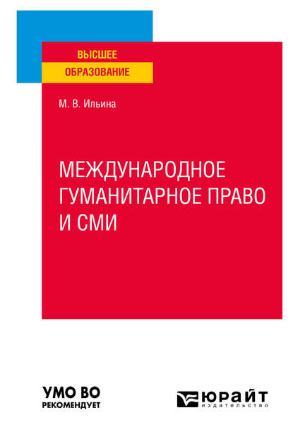 Скачать книгу Международное гуманитарное право и СМИ. Учебное пособие для вузов