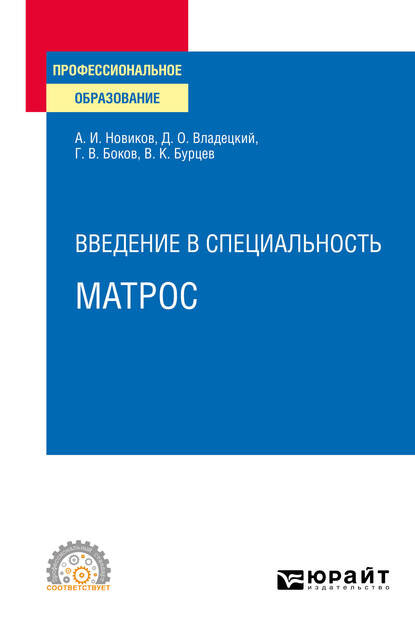 Скачать книгу Введение в специальность: матрос. Учебное пособие для СПО