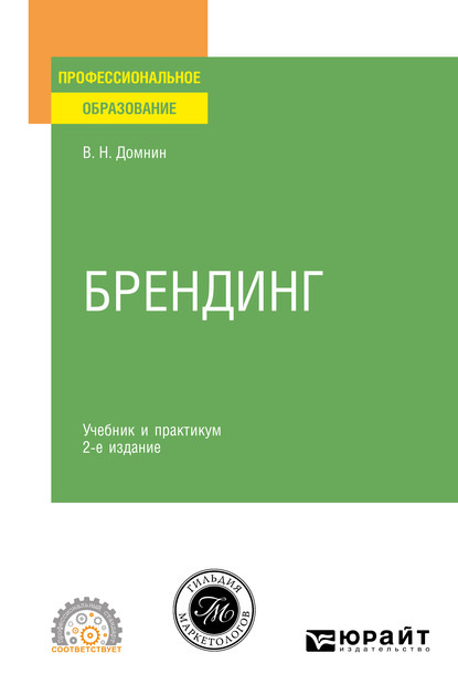 Брендинг 2-е изд., испр. и доп. Учебник и практикум для СПО