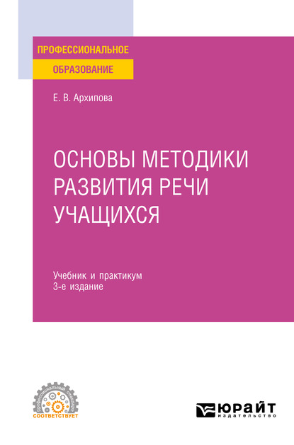 Скачать книгу Основы методики развития речи учащихся 3-е изд., испр. и доп. Учебник и практикум для СПО