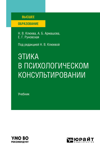 Скачать книгу Этика в психологическом консультировании. Учебник для вузов