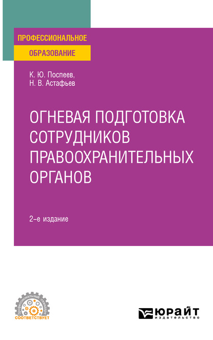 Скачать книгу Огневая подготовка сотрудников правоохранительных органов 2-е изд. Учебное пособие для СПО