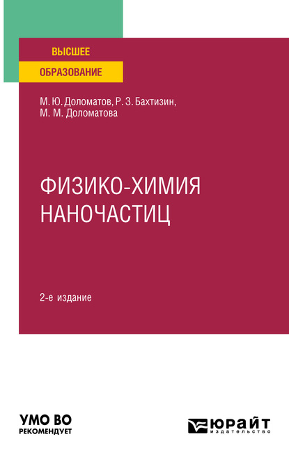 Скачать книгу Физико-химия наночастиц 2-е изд., пер. и доп. Учебное пособие для вузов