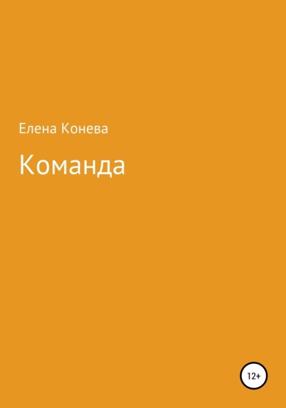 Скачать книгу Команда