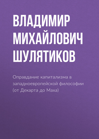 Скачать книгу Оправдание капитализма в западноевропейской философии (от Декарта до Маха)