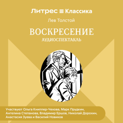 Скачать книгу Воскресение. Аудиоспектакль