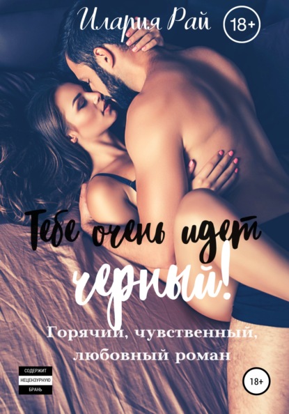 Скачать книгу Тебе очень идет черный!