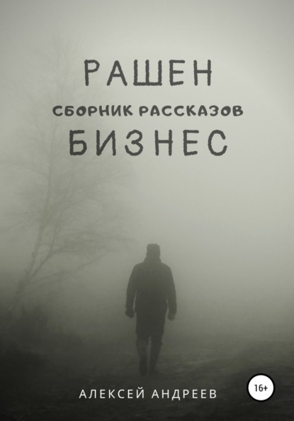 Скачать книгу Рашен бизнес