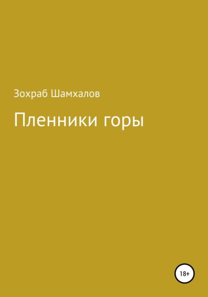 Скачать книгу Пленники горы