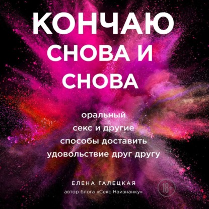 Скачать книгу Кончаю снова и снова. Оральный секс и другие способы доставить друг другу удовольствие