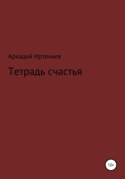 Скачать книгу Тетрадь счастья