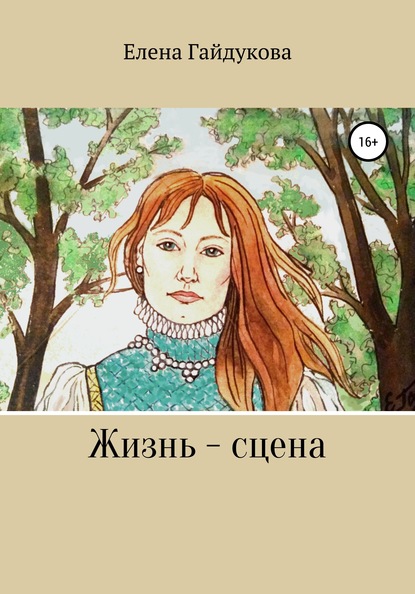Скачать книгу Жизнь – сцена