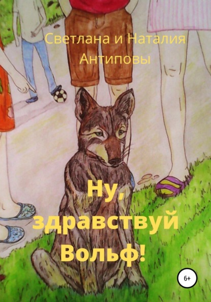 Скачать книгу Ну, здравствуй Вольф