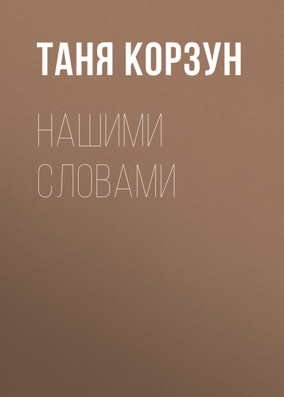 Скачать книгу Нашими словами