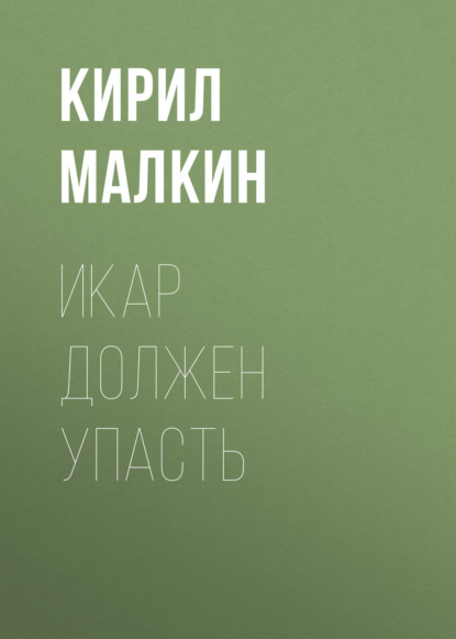 Скачать книгу Икар должен упасть