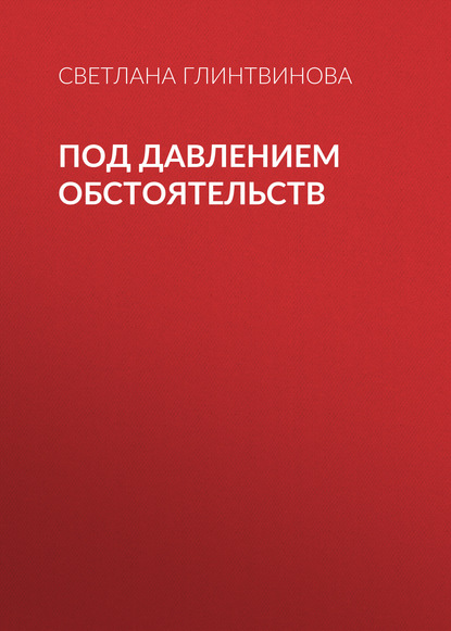 Скачать книгу Под давлением обстоятельств