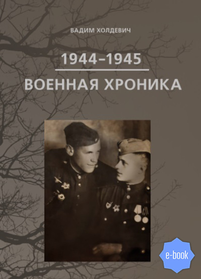 Скачать книгу Военная хроника 1944-1945