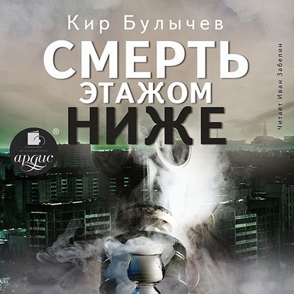 Скачать книгу Смерть этажом ниже