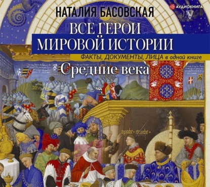 Скачать книгу Средние века. Все герои мировой истории