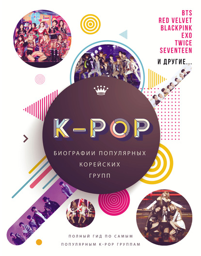 Скачать книгу K-POP. Биографии популярных корейских групп