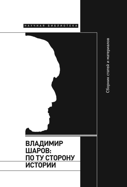 Скачать книгу Владимир Шаров: По ту сторону истории