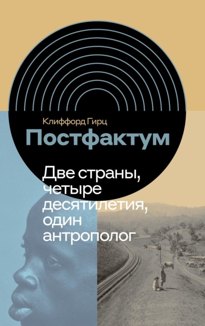 Скачать книгу Постфактум. Две страны, четыре десятилетия, один антрополог