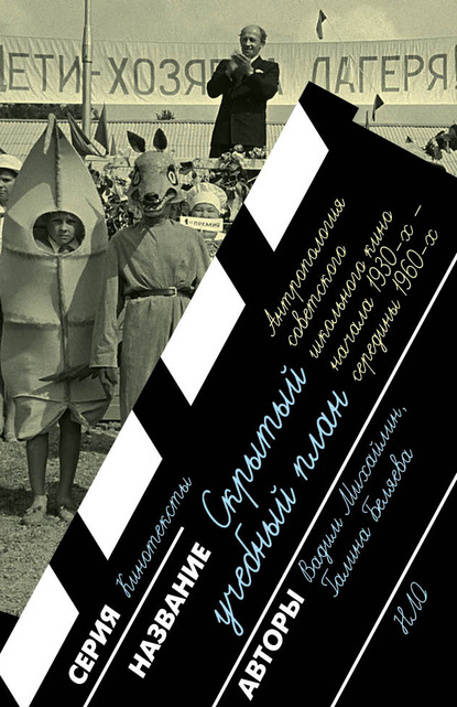 Скачать книгу Скрытый учебный план: антропология советского школьного кино начала 1930 х – середины 1960 х годов