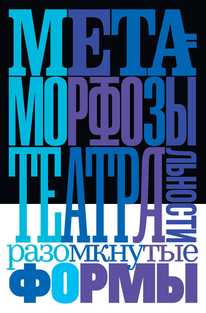 Скачать книгу Метаморфозы театральности: разомкнутые формы