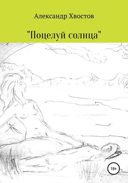 Скачать книгу Поцелуй солнца