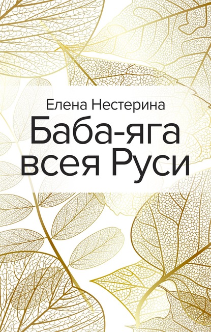 Скачать книгу Баба-яга всея Руси
