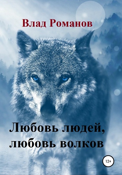 Скачать книгу Любовь людей, любовь волков