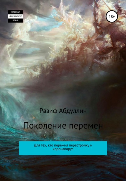 Скачать книгу Поколение перемен