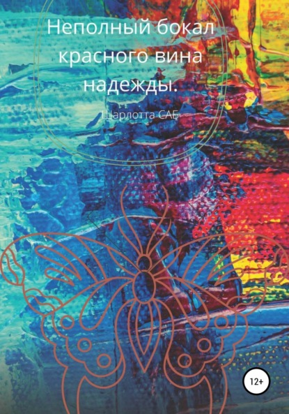 Скачать книгу Неполный бокал красного вина надежды