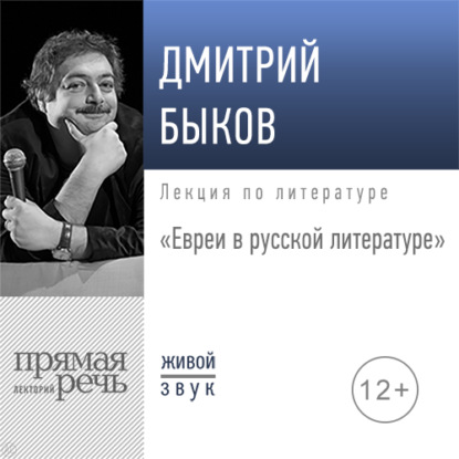 Скачать книгу Лекция «Евреи в русской литературе»