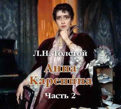 Скачать книгу Анна Каренина (в сокращении). Часть 2