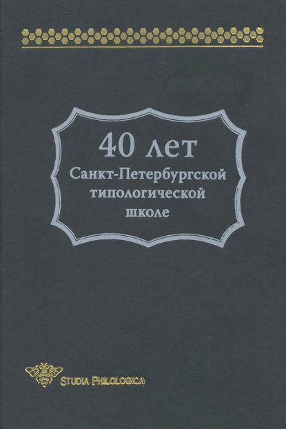 Скачать книгу 40 лет Санкт-Петербургской типологической школе