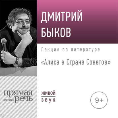 Скачать книгу Лекция «Алиса в Стране Советов»