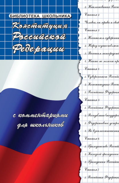 Скачать книгу Конституция Российской Федерации с комментариями для школьников