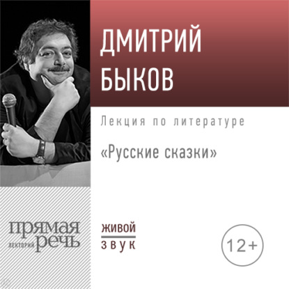 Скачать книгу Лекция «Русские сказки»