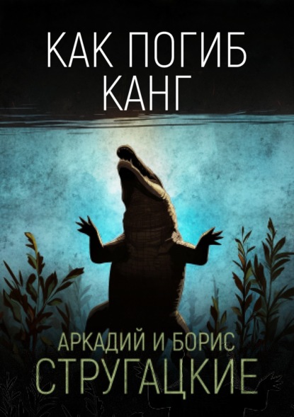 Скачать книгу Как погиб Канг