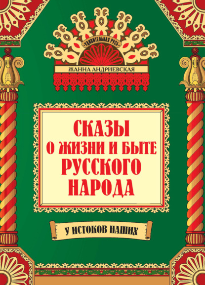 Скачать книгу Сказы о жизни и быте русского народа