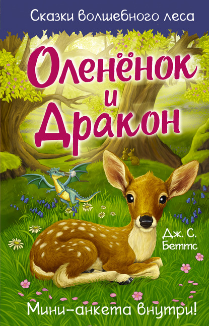 Скачать книгу Оленёнок и дракон