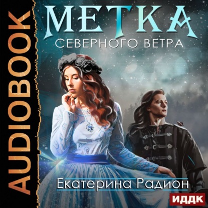 Скачать книгу Метка северного ветра