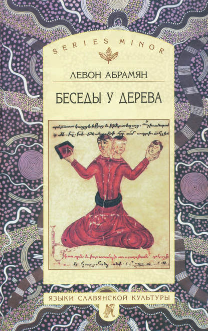 Скачать книгу Беседы у дерева