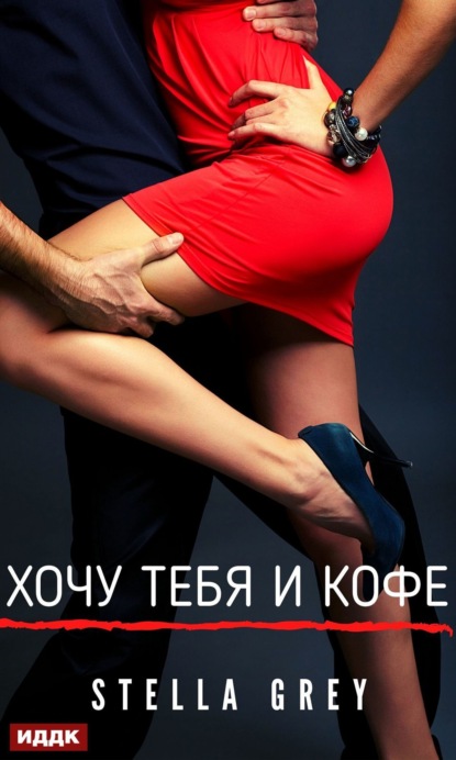 Скачать книгу Хочу тебя. И кофе…