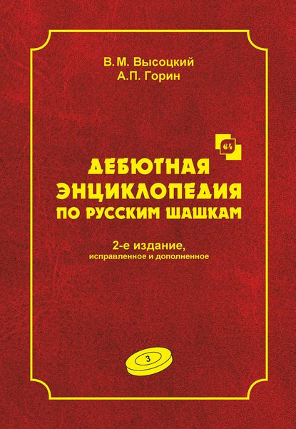Скачать книгу Дебютная энциклопедия по русским шашкам. Том 3